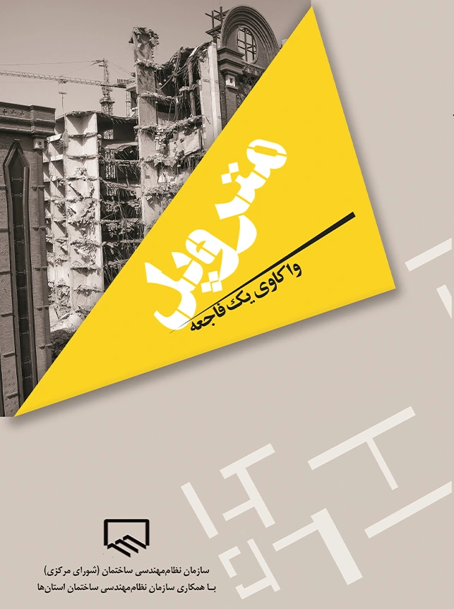 کتاب متروپل واکاوی فنی یک فاجعه