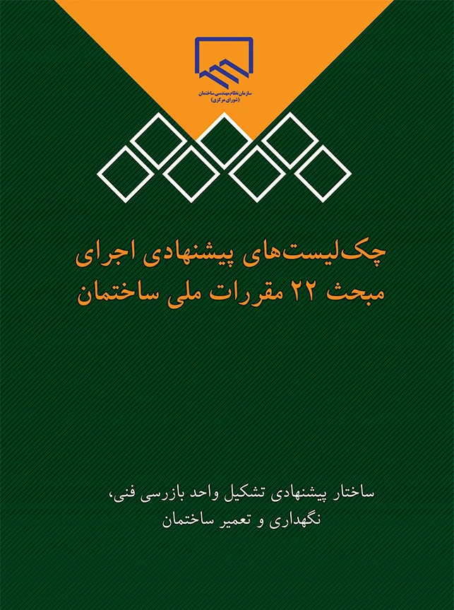 کتاب چک‌لیست‌های پیشنهادی اجرای مبحث 22 مقررات ملی ساختمان