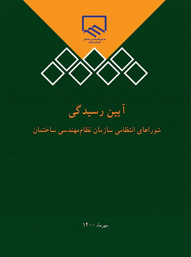 کتاب آیین رسیدگی شوراهای انتظامی سازمان نظام‌مهندسی ساختمان