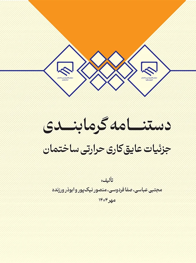 کتاب دستنامه گرمابندی: جزئیات عایق‌کاری حرارتی ساختمان