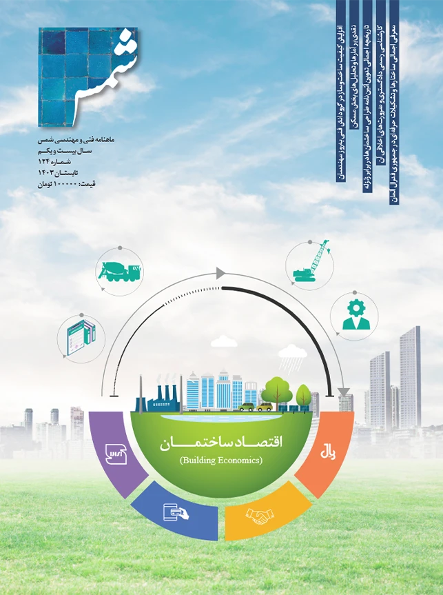 فصلنامه فنی و مهندسی شمس، شماره 124