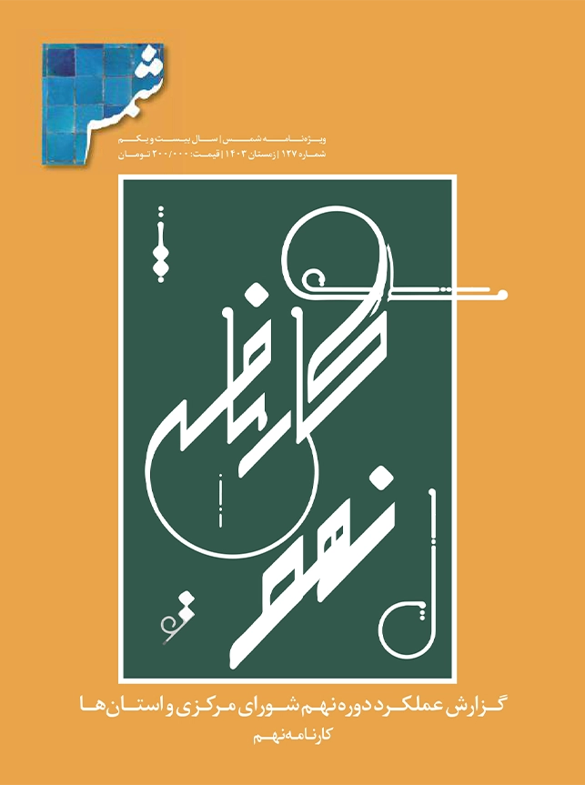 فصلنامه فنی و مهندسی شمس، شماره 127